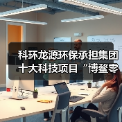 科环龙源环保承担集团十大科技项目“博鳌零碳岛”通过验收(图4) 科环龙源环保承担集团十大科技项目“博鳌零碳岛”通过验收(图4)