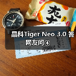晶科Tiger Neo 3.0 答网友问④（图4）