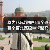 华为兆瓦超充打造全球首个百兆瓦级重卡超充站，重卡进入全面电动化（图3）