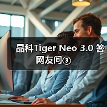 晶科Tiger Neo 3.0 答网友问③（图1）