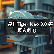 晶科Tiger Neo 3.0 答网友问③（图4）