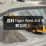 晶科Tiger Neo 3.0 答网友问③（图3）