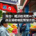 落地！威派格河图AI为连云港赣榆区智慧水务注入战略新动力（图4）
