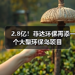 2.8亿！菲达环保再添一个大型环保岛项目（图3）