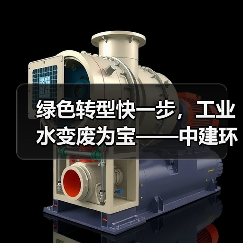 绿色转型快一步，工业水变废为宝——中建环能以硬核技术重塑钢铁煤炭废水价值（图2）