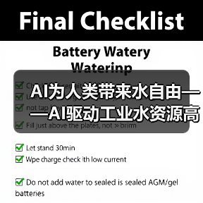 AI为人类带来水自由——AI驱动工业水资源高效利用+开启智慧化 节水新革命(图3) AI为人类带来水自由——AI驱动工业水资源高效利用+开启智慧化 节水新革命(图3)