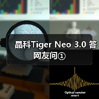 晶科Tiger Neo 3.0 答网友问①（图2）