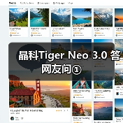 晶科Tiger Neo 3.0 答网友问①（图3）
