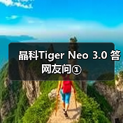 晶科Tiger Neo 3.0 答网友问①（图4）