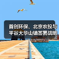 首创环保、北京农投与平谷大华山镇签署战略合作协议(图3) 首创环保、北京农投与平谷大华山镇签署战略合作协议(图3)