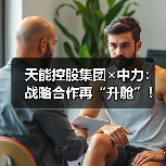 天能控股集团×中力：战略合作再“升舱”！（图2）