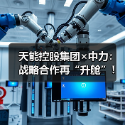 天能控股集团×中力：战略合作再“升舱”！（图3）