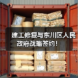 建工修复与东川区人民政府战略签约！（图1）