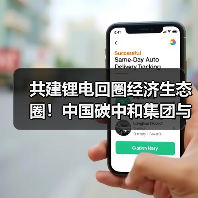 共建锂电回圈经济生态圈！中国碳中和集团与中国再生、中国铁塔达成战略合作（图3）
