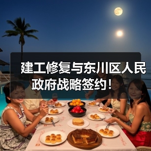 建工修复与东川区人民政府战略签约！（图3）