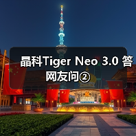 晶科Tiger Neo 3.0 答网友问②（图4）