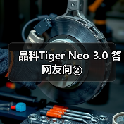 晶科Tiger Neo 3.0 答网友问②（图3）