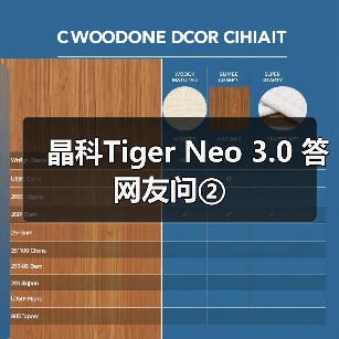 晶科Tiger Neo 3.0 答网友问②（图2）