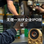 无锡一光伏企业IPO终止(图1) 无锡一光伏企业IPO终止(图1)