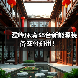 盈峰环境38台新能源装备交付郑州!(图2) 盈峰环境38台新能源装备交付郑州!(图2)