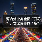 海内外业务全面“开花”，支泽泵业以“质”筑就中国品牌（图3）