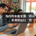 海内外业务全面“开花”，支泽泵业以“质”筑就中国品牌（图4）