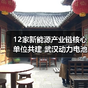 12家新能源产业链核心单位共建 武汉动力电池低碳循环产业创新联合实验室成立(图2) 12家新能源产业链核心单位共建 武汉动力电池低碳循环产业创新联合实验室成立(图2)