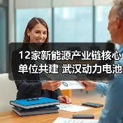 12家新能源产业链核心单位共建 武汉动力电池低碳循环产业创新联合实验室成立(图1) 12家新能源产业链核心单位共建 武汉动力电池低碳循环产业创新联合实验室成立(图1)