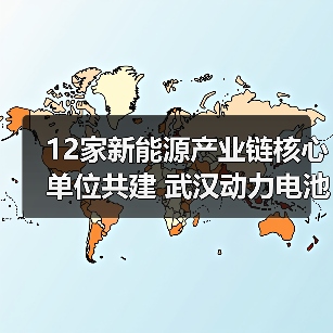 12家新能源产业链核心单位共建 武汉动力电池低碳循环产业创新联合实验室成立(图4) 12家新能源产业链核心单位共建 武汉动力电池低碳循环产业创新联合实验室成立(图4)