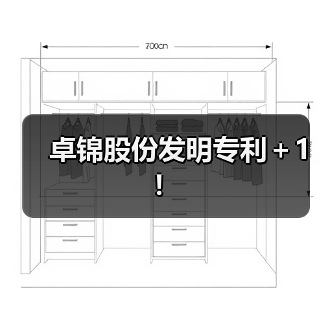 卓锦股份发明专利+1!(图1) 卓锦股份发明专利+1!(图1)