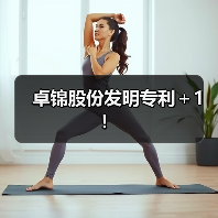 卓锦股份发明专利+1!(图4) 卓锦股份发明专利+1!(图4)