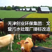 天津创业环保集团：文登污水处理厂提标改造二期工程协议签署完成（图4）