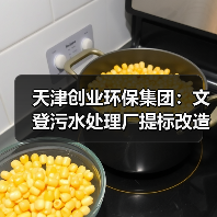 天津创业环保集团：文登污水处理厂提标改造二期工程协议签署完成（图3）