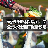 天津创业环保集团：文登污水处理厂提标改造二期工程协议签署完成（图1）