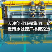 天津创业环保集团：文登污水处理厂提标改造二期工程协议签署完成（图2）