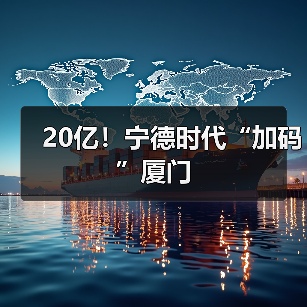 20亿！宁德时代“加码”厦门（图1）