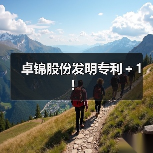卓锦股份发明专利+1!(图3) 卓锦股份发明专利+1!(图3)