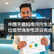 中国天楹越南河内生活垃圾焚烧发电项目完成装机扩容COD验收！（图3）