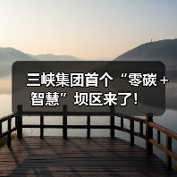 三峡集团首个“零碳＋智慧”坝区来了！（图4）
