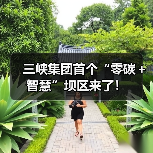 三峡集团首个“零碳＋智慧”坝区来了！（图1）