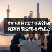 中电建甘肃勘测设计研究院有限公司揭牌成立(图2) 中电建甘肃勘测设计研究院有限公司揭牌成立(图2)