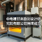 中电建甘肃勘测设计研究院有限公司揭牌成立(图1) 中电建甘肃勘测设计研究院有限公司揭牌成立(图1)