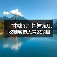 “中建系”挥舞镰刀,收割城市大管家项目(图3) “中建系”挥舞镰刀,收割城市大管家项目(图3)