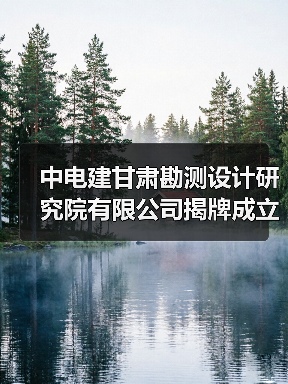 中电建甘肃勘测设计研究院有限公司揭牌成立(图3) 中电建甘肃勘测设计研究院有限公司揭牌成立(图3)