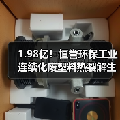 1.98亿！恒誉环保工业连续化废塑料热裂解生产线合同签订（图3）