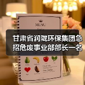 甘肃省润陇环保集团急招危废事业部部长一名(图4) 甘肃省润陇环保集团急招危废事业部部长一名(图4)