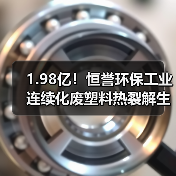 1.98亿！恒誉环保工业连续化废塑料热裂解生产线合同签订（图4）