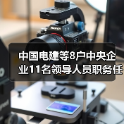 中国电建等8户中央企业11名领导人员职务任免（图2）