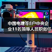 中国电建等8户中央企业11名领导人员职务任免（图1）