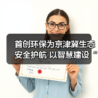 首创环保为京津冀生态安全护航 以智慧建设“首”护密云水库（图1）